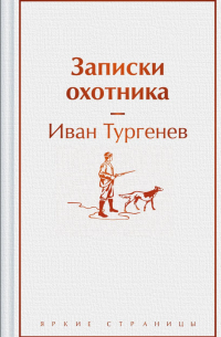 Иван Тургенев - Записки охотника