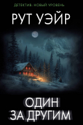Рут Уэйр - Один за другим