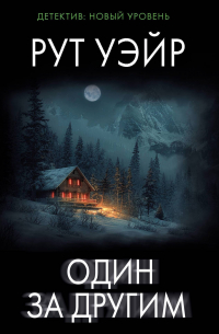 Рут Уэйр - Один за другим