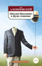Юз Алешковский - «Николай Николаевич» и другие сочинения