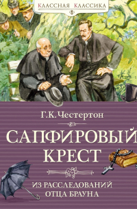 Гилберт Кит Честертон - Сапфировый крест. Из расследований отца Брауна