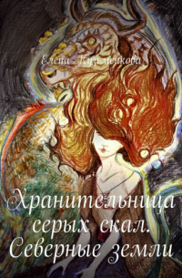 Хранительница Серых скал. Северные земли