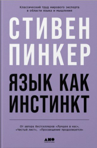 Стивен Пинкер - Язык как инстинкт