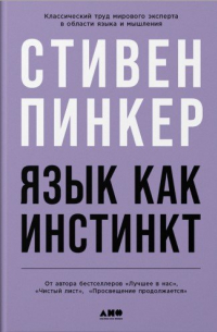 Стивен Пинкер - Язык как инстинкт