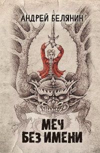 Меч Без Имени