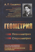 Андрей Киселёв - Геометрия. Планиметрия. Стереометрия