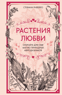 Растения любви