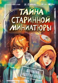 Ирина Кайрос - Тайна старинной миниатюры