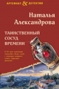 Александрова Н. - Таинственный сосуд времени