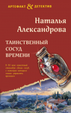 Александрова Н. - Таинственный сосуд времени