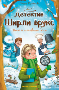 Оксана Мухортова - Детектив Ширли Брукс: дело о пропавшем носе