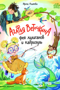 Ирина Алымова - Агафья Веточкина - фея хулиганов и капризуль