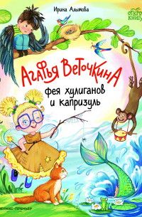 Агафья Веточкина - фея хулиганов и капризуль