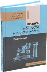  - Физика прочности и пластичности. Практикум: учебное пособие