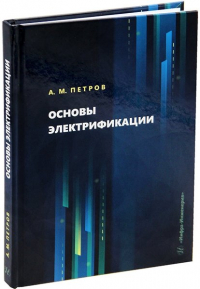 Петров А.М. - Основы электрификации: учебник