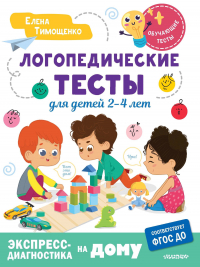 Елена Тимощенко - Логопедические тесты для детей 2-4 лет