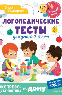 Елена Тимощенко - Логопедические тесты для детей 2-4 лет