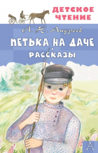 Леонид Андреев - Петька на даче. Рассказы (сборник)