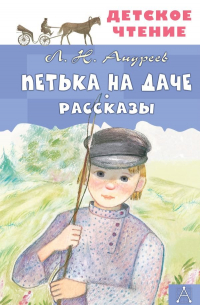 Петька на даче. Рассказы (сборник)