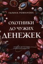Галина Романова - Охотники до чужих денежек