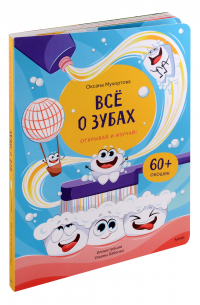 Оксана Мухортова - Всё о зубах. Открывай и изучай!