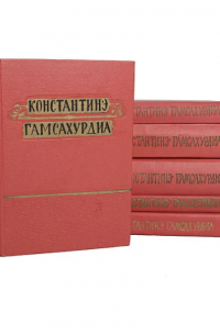Константинэ Гамсахурдиа. Избранные произведения в 6 томах (комплект).  Том третий