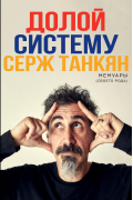 Серж Танкян - Долой систему. Мемуары (своего рода)