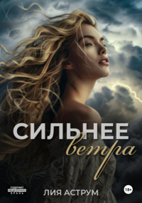 Лия Аструм - Сильнее ветра