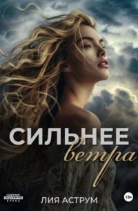 Сильнее ветра