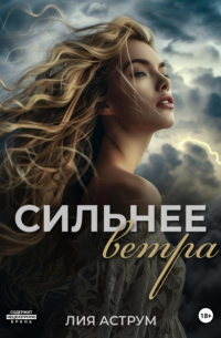 Лия Аструм - Сильнее ветра