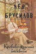 Лев Брусилов - Кроваво-красные бисквиты