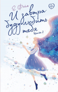 Е Фэйе  - И завтра буду любить тебя. Книга 2