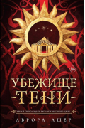 Аврора Ашер - Убежище тени