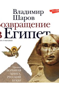 Владимир Шаров - Возвращение в Египет