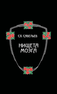 Сергей Савельев - Нищета мозга