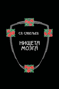 Сергей Савельев - Нищета мозга