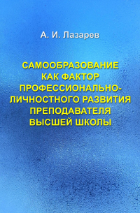 Самообразование как фактор профессионально-личностного развития преподавателя высшей школы