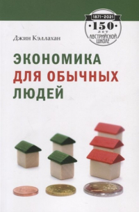 Джин Кэллахан - Экономика для обычных людей