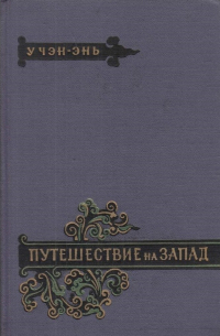 Путешествие на Запад. В четырех томах. Т. 4