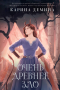 Очень древнее Зло