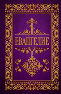 Евангелие