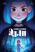 Такие разные Элли. Книга 2. Непокорная