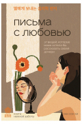 Письма с любовью. 30 вещей, которые мама хотела бы рассказать своей дочери