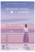 Прожить жизнь заново. Все, что я хотела бы сказать тебе в твои 40