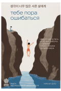 Тебе пора ошибаться. Чему я научилась за 25 лет работы с самыми талантливыми людьми мира