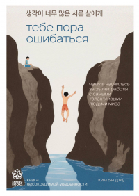 Ким Ынджу - Тебе пора ошибаться. Чему я научилась за 25 лет работы с самыми талантливыми людьми мира