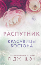 Л. Дж. Шэн - Красавицы Бостона. Распутник