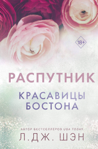 Л. Дж. Шэн - Красавицы Бостона. Распутник