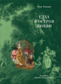 Поль Таллеман - Езда в остров любви