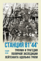 Бернар-Анри Леви - Станция 81°44. Триумф и трагедия полярной экспедиции лейтенанта Адольфа Грили.